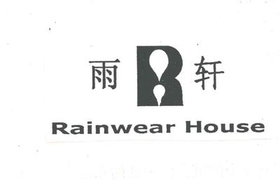 雨軒商標近似解析 服裝鞋帽類競品商標的風險與規避策略
