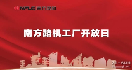 價(jià)值共融，感恩同行——南方路機(jī)工廠開放日暨云服務(wù)上線啟幕