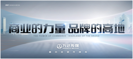 萬達傳媒發布全新廣告發展戰略